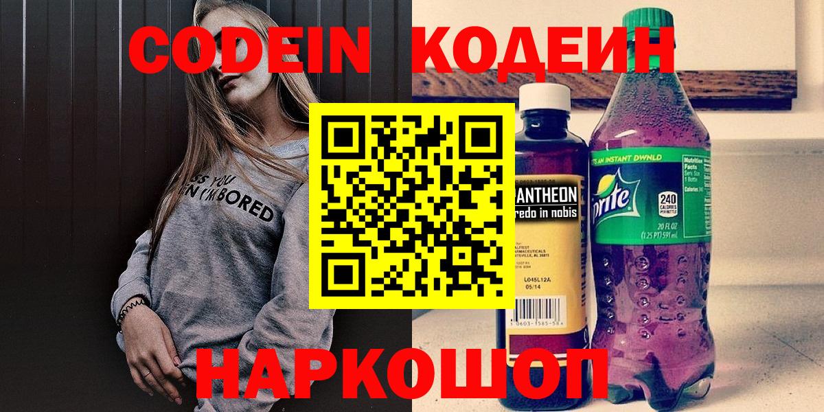 Codein напиток Lean (лин) Кинешма