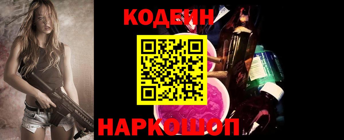 Codein Purple Drank  Вход с VPN  Кинешма  Codein напиток Lean (лин) 